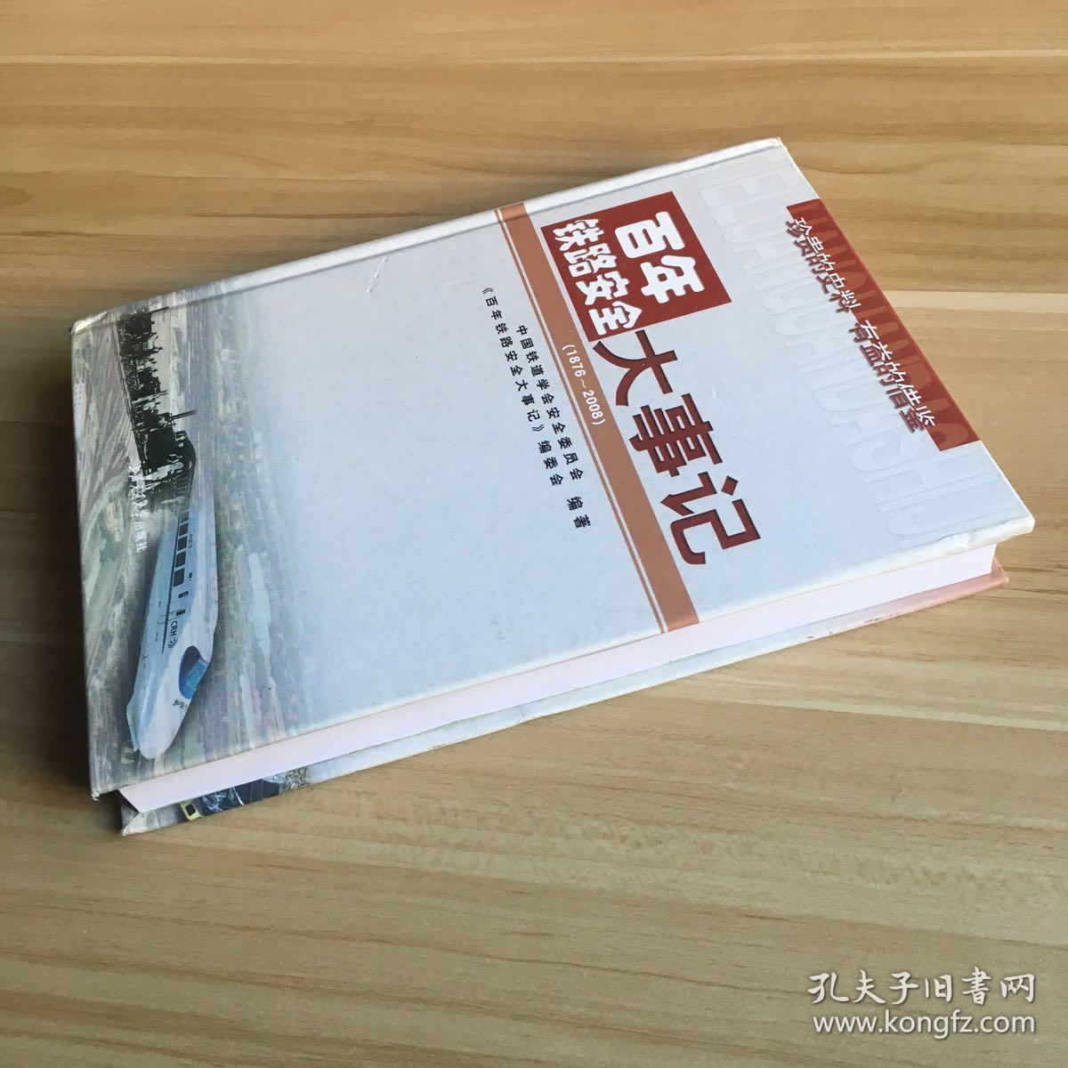 百年铁路安全大事记(1876-2008)