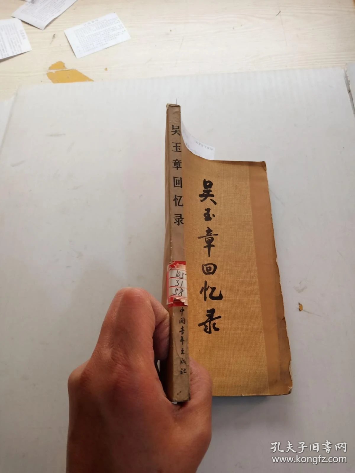 吴玉章回忆录(馆藏 水印)