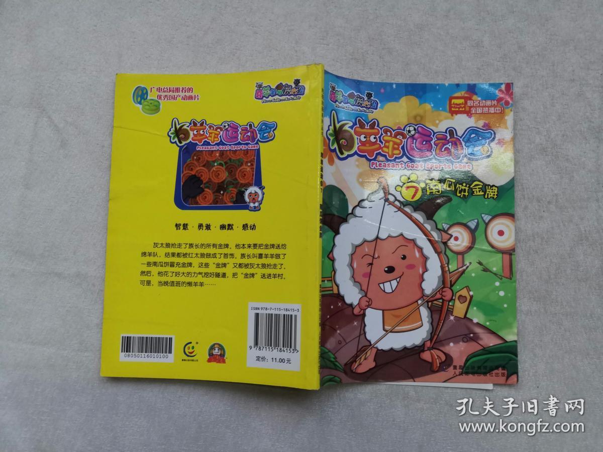 羊羊运动会7:南瓜饼金牌