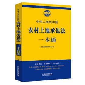 中华人民共和国农村土地承包法一本通.2（第七版）