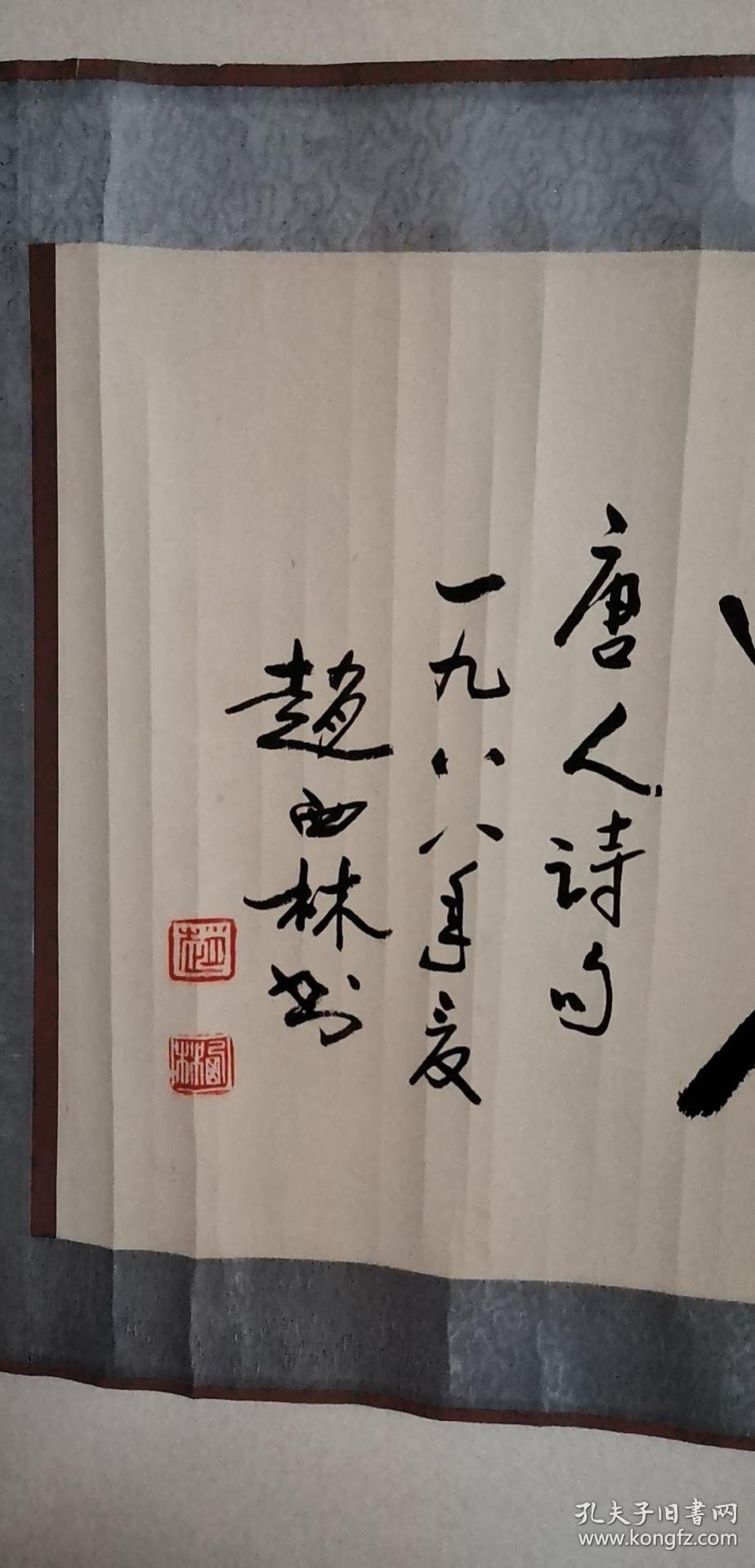 贵州书法家赵西林134x034卷轴450元