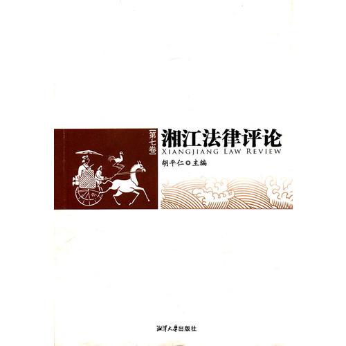 湘江法律評論（第七卷）