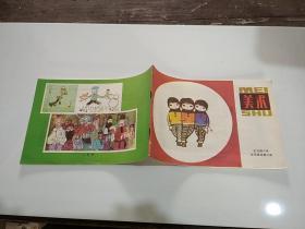 美术 全日制小学试用课本第3册。