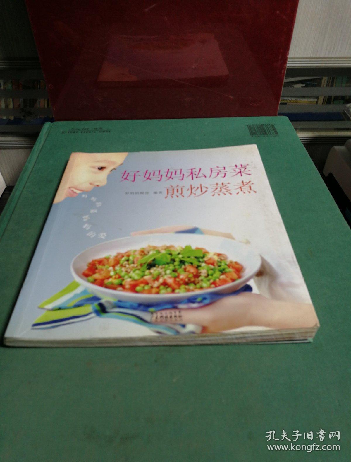 好妈妈私房菜:煎炒蒸煮_好妈妈厨房 编_孔夫子旧书网