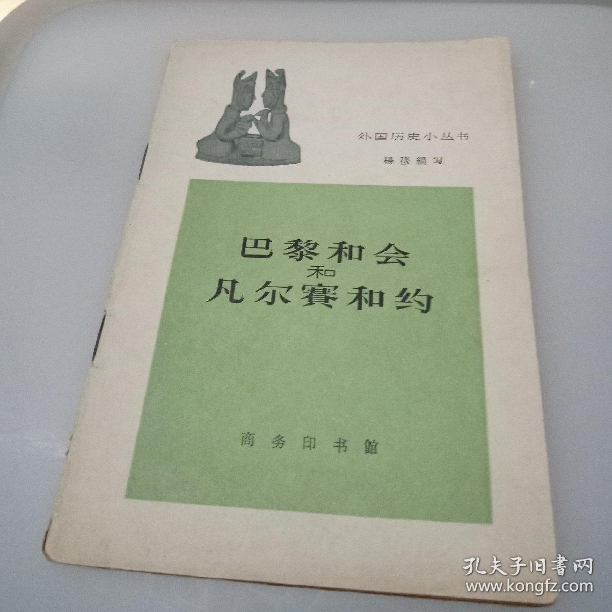 巴黎和会和凡尔赛和约