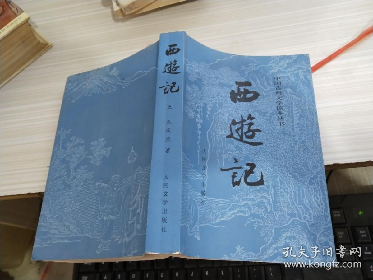 西游记/中国古典文学读本丛书(上)