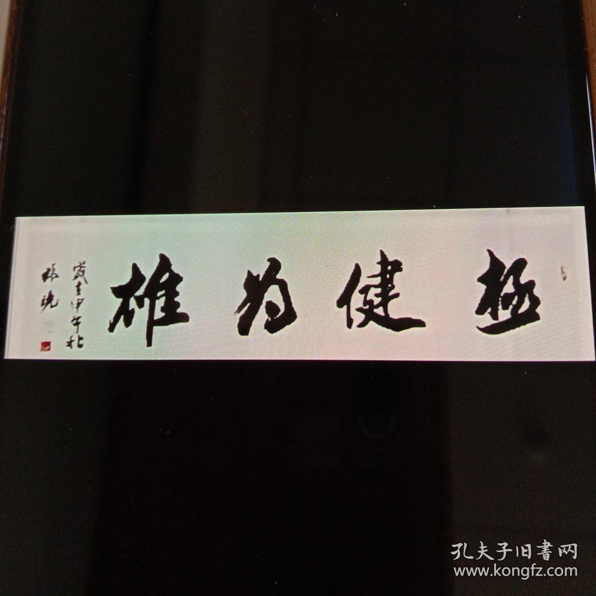 极健为雄 行书横幅(南通书法家张晓,有需求可定制!