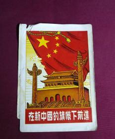 红色收藏 在新中国的旗帜下前进
