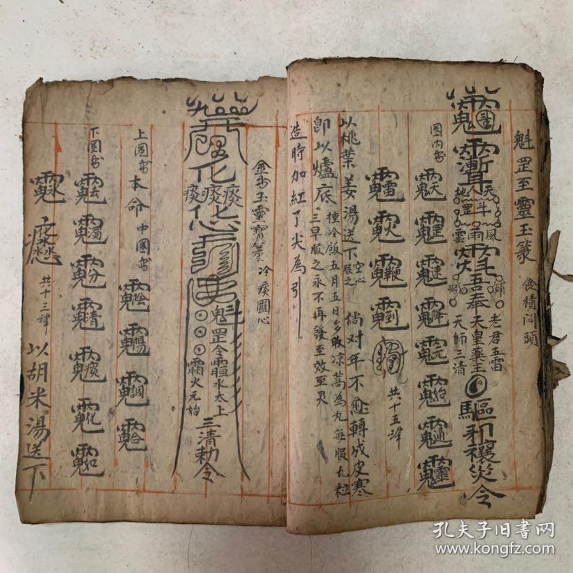 清代宗教手抄本:各种符,咒(解秽咒,持水咒,扫伤咒,祖师咒,五昌咒,炅官