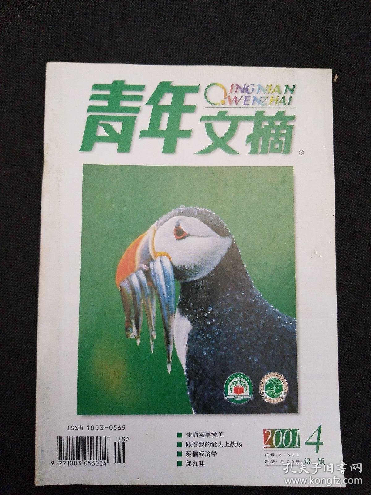 青年文摘2001年第4期