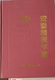 安徽国税年鉴（2002）