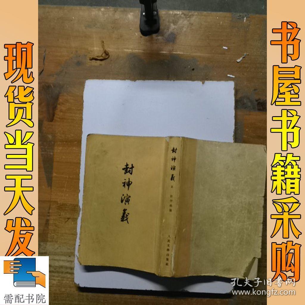 封神演义 上_许仲林_孔夫子旧书网