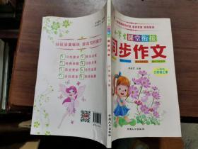 小学生课堂衔接同步作文六年级上册中国人口出版社