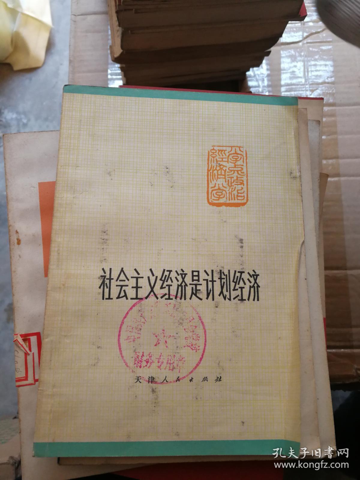 社会主义经济是计划经济