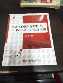 EAGLE电路原理图与PCB设计方法及应用【有库存】
