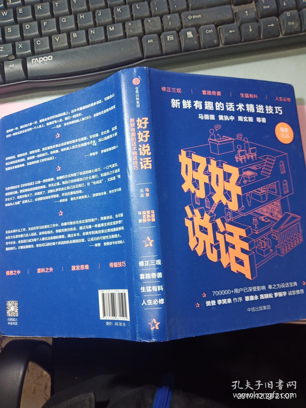 好好说话:新鲜有趣的话术精进技巧 无字迹_马东 著_孔夫子旧书网