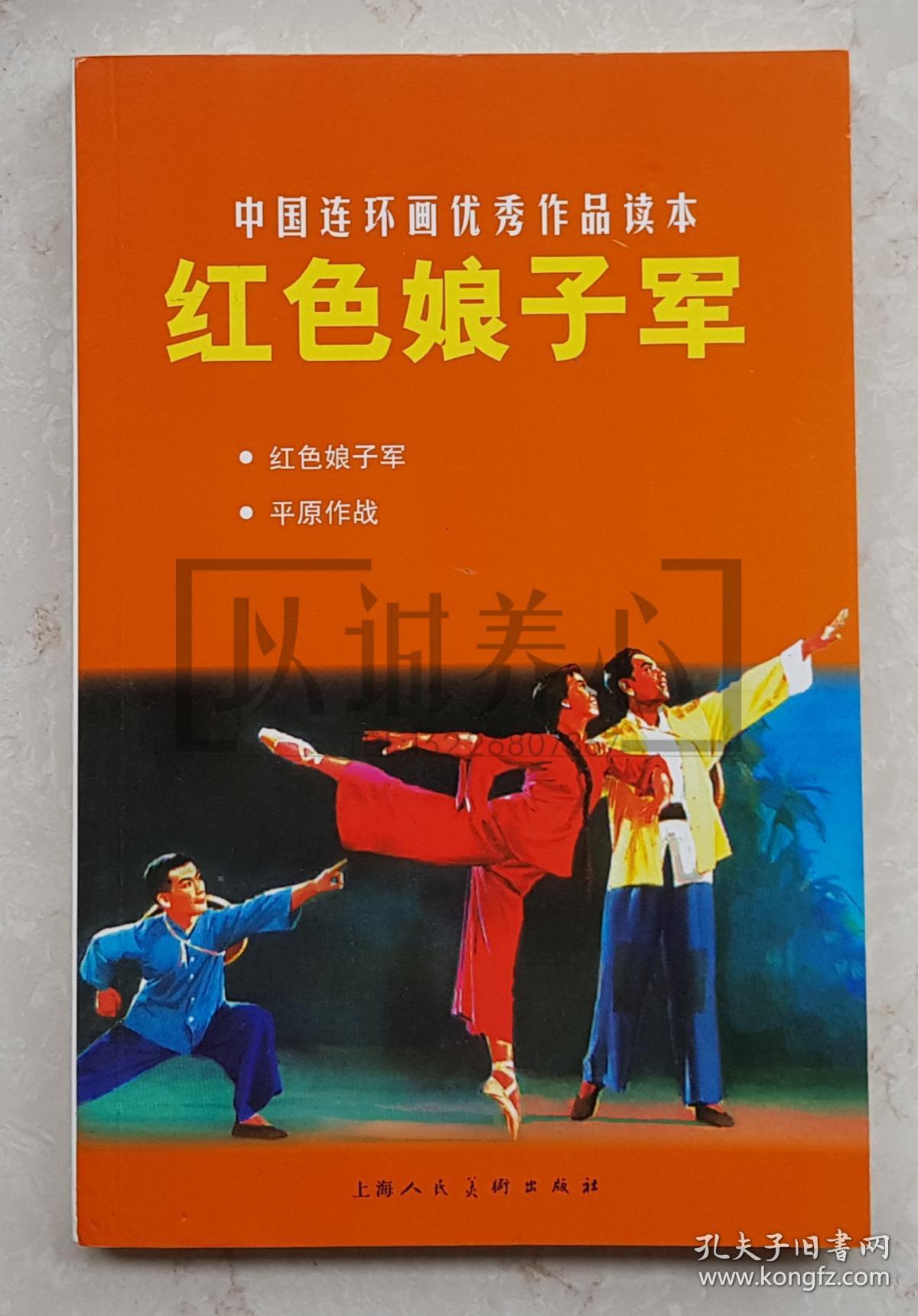 红色娘子军 (含红色娘子军,平原作战等两篇)中国连环画优秀作品读本
