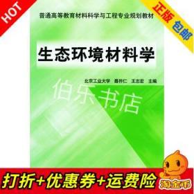 生态环境材料学——普通高等教育材料科学与工程专业规划教材