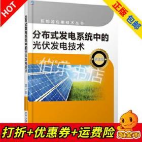分布式发电系统中的光伏发电技术(第2版)