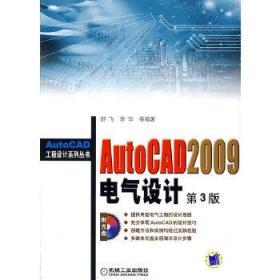 AutoCAD2009电气设计(含1DVD)