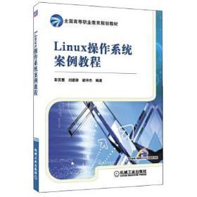 Linux操作系统案例教程