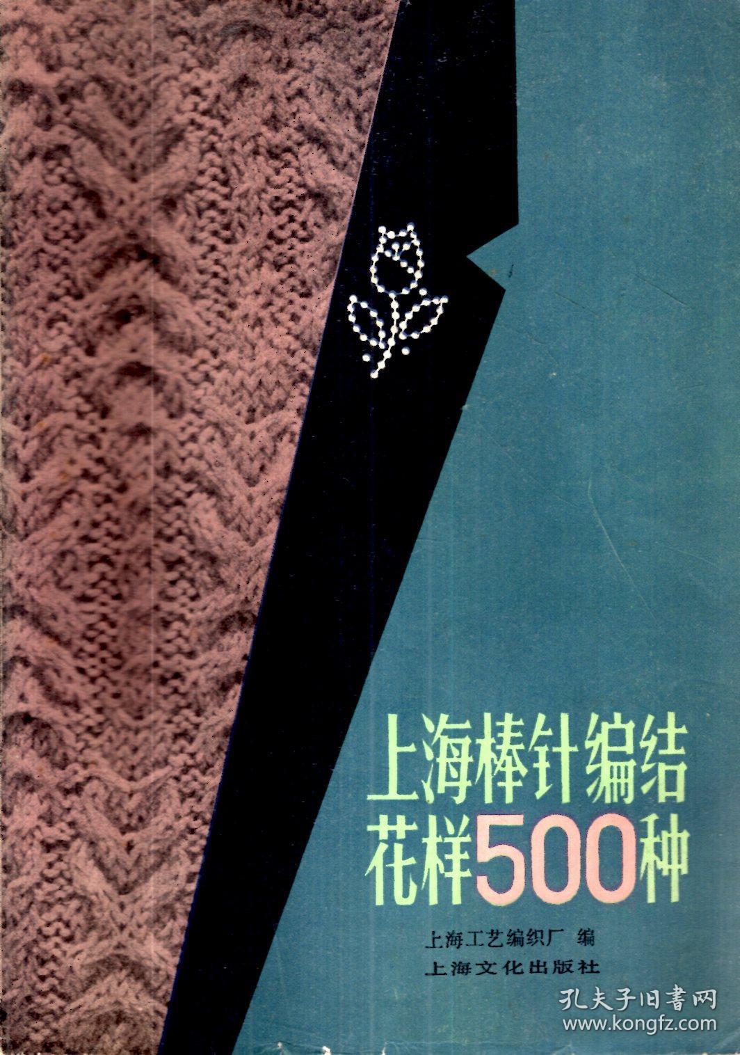 上海棒针编结花样500种