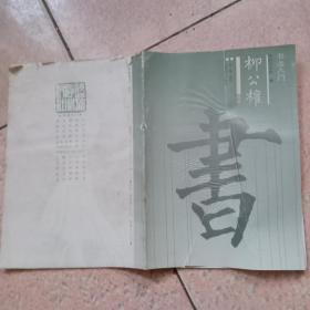 书法入门 柳公权楷书