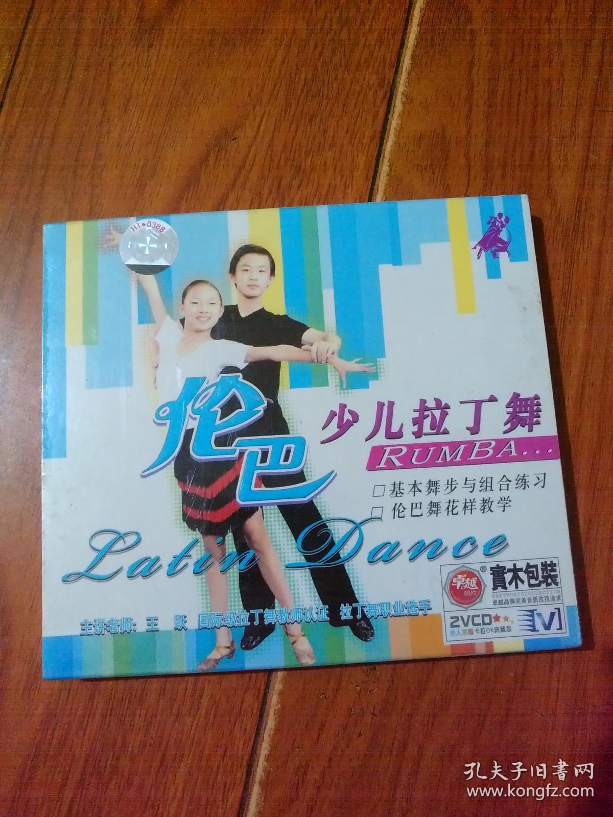 少儿拉丁舞伦巴vcd2碟装长春电影制片厂银声音像出版社全新未开封货号