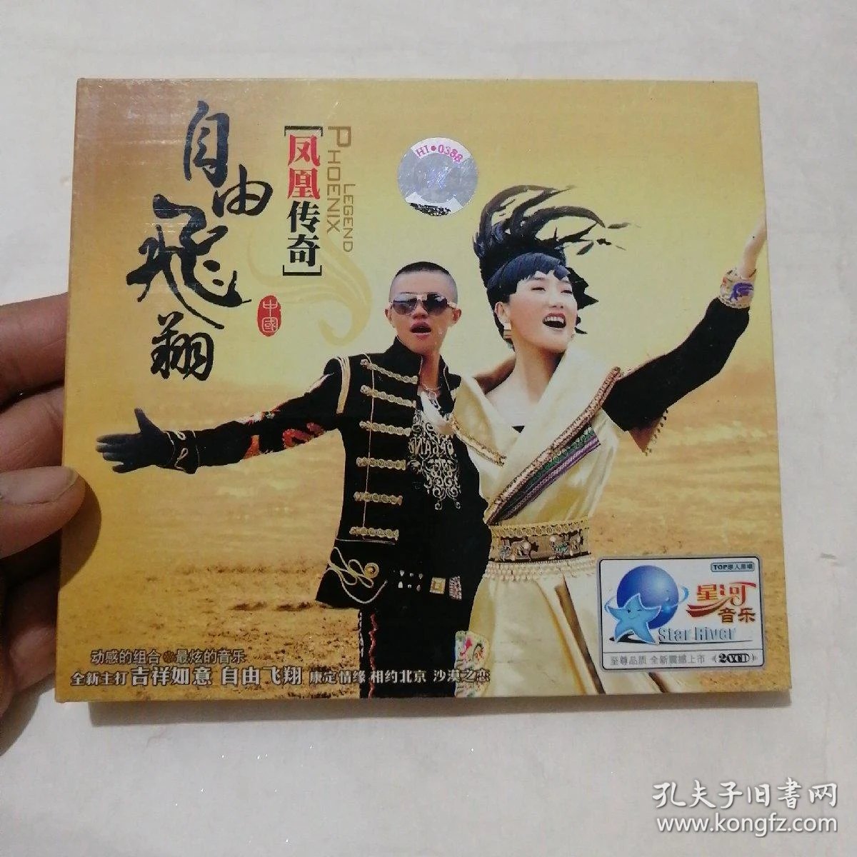 凤凰传奇 自由飞翔2vcd