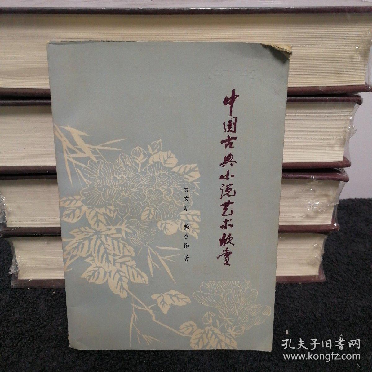 中国古典小说艺术欣赏_贾文昭 徐召勋_孔夫子旧书网