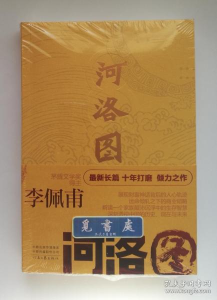 签名本钤印本河洛图茅盾文学奖得主李佩甫亲笔签名本一版一印实图现货