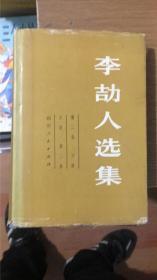李劼人选集 第二卷中册