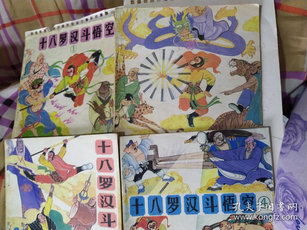 十八罗汉斗孙悟空(1——6)