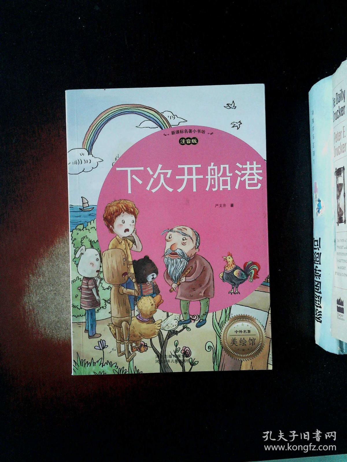 新课标名著小书坊:下次开船港(注音版)