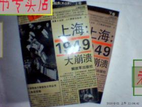 上海1949大崩溃 上下册 于劲 著 1993年1版1印/，有发票