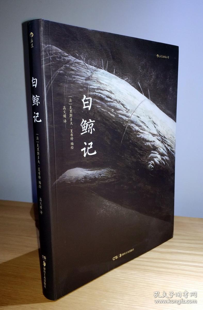 白鲸记(16开,精装)1版1印