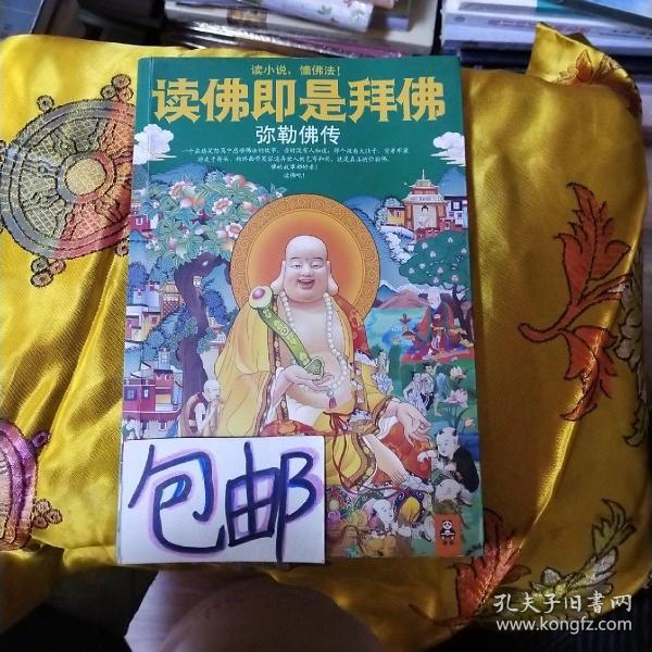 读佛即是拜佛:弥勒佛传