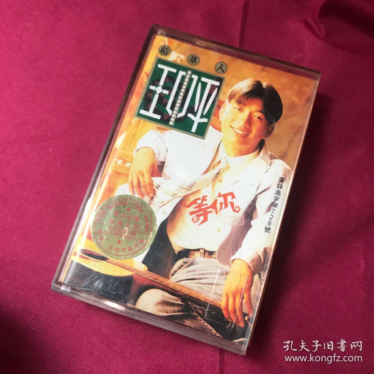 磁带·王中平《等你》