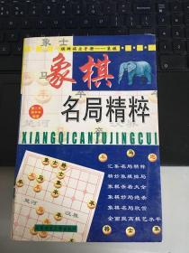 象棋名局精粹