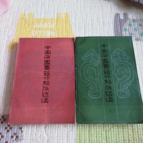中国历史要籍介绍及选集上下册