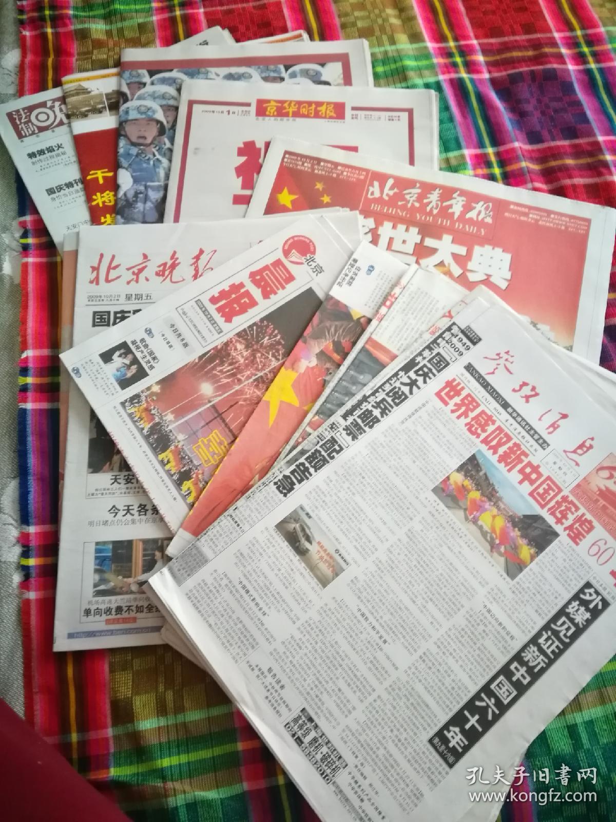 【老报纸纪念报】国庆60周年大阅兵 2009年10月1日 10月2日 集报 10种