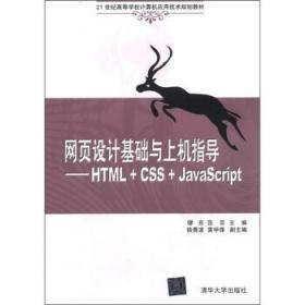 网页设计基础与上机指导:HTML+CSS+JavaScrip