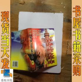 新编中华上下五千年  中