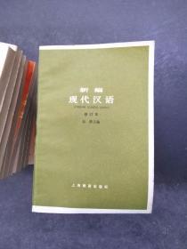 新编现代汉语（修订本）