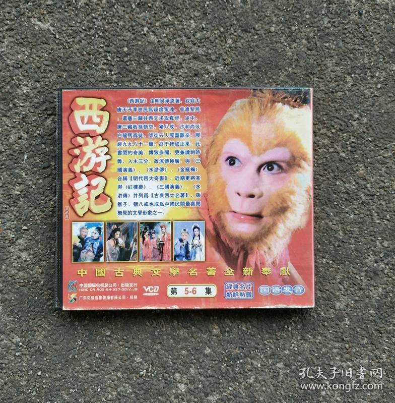 1994年花信版西游记电视剧第56集2vcd光盘