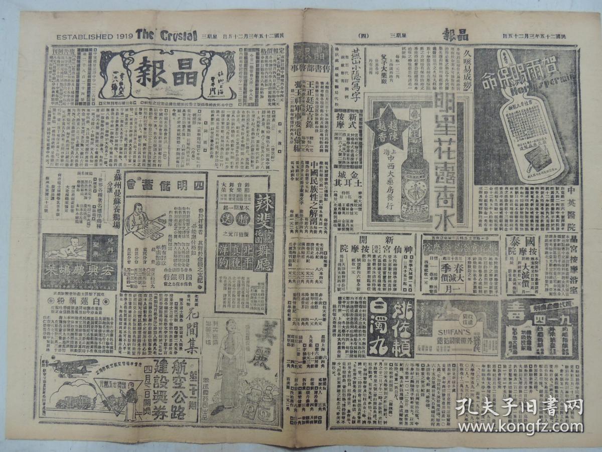 1936年3月25日晶报上海著名四小报之一唐芝轩 矿产 三中国古泉学会近讯日本大使有田与顾维钧储民谊合影照片侃侃 王宠慧做官的时间 章叔淳 粤汉新路实地观光记 之二易主后之北平晨报我国驻荷兰公使金问泗与家人合影照片是谁 南京掌故谈 之六张恨水 新人旧人 银