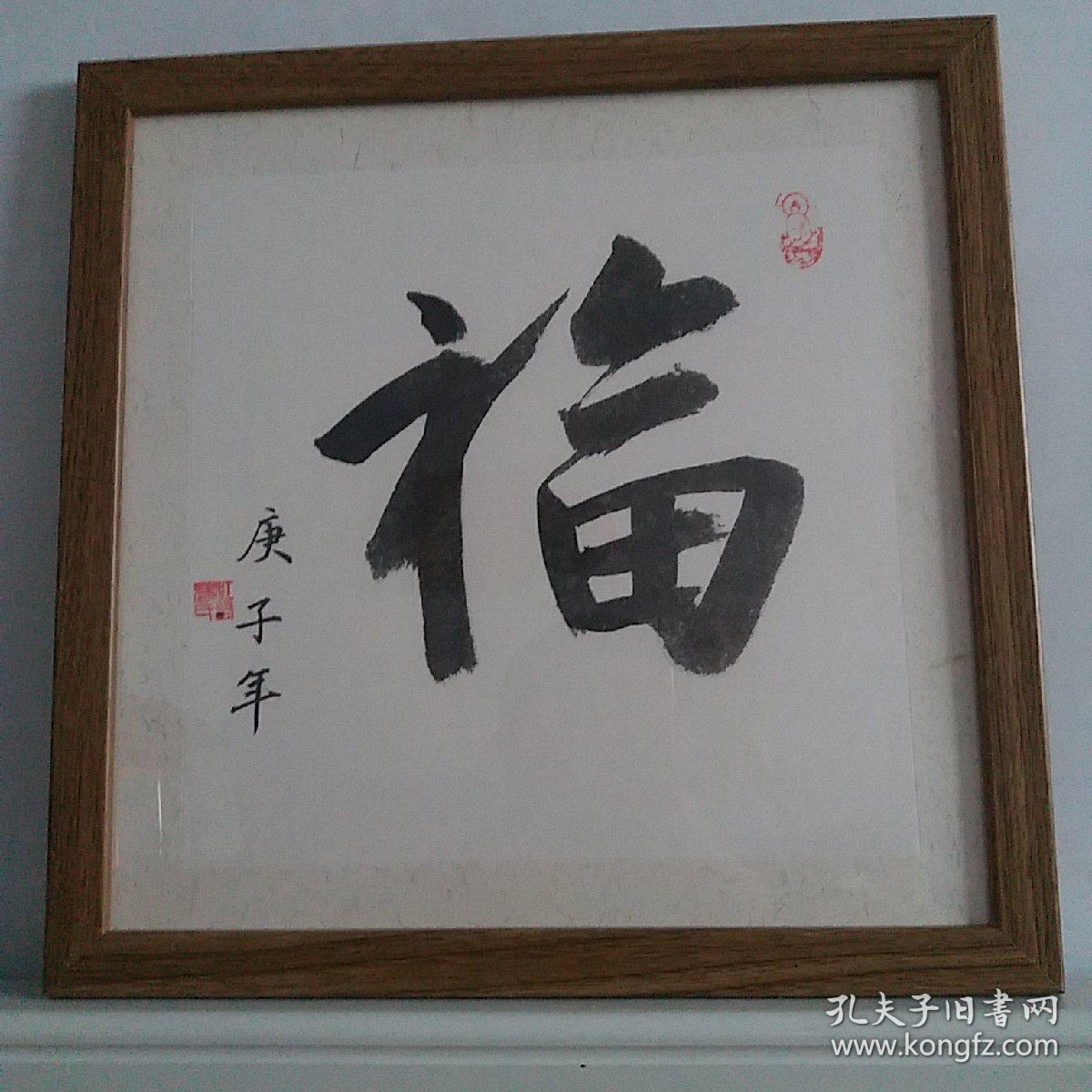 书法福字 真迹 落款庚子年(2020年)新年送福,33x33cm 现已装裱好带框
