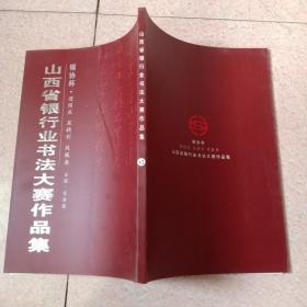 山西省银行业书法大赛作品集