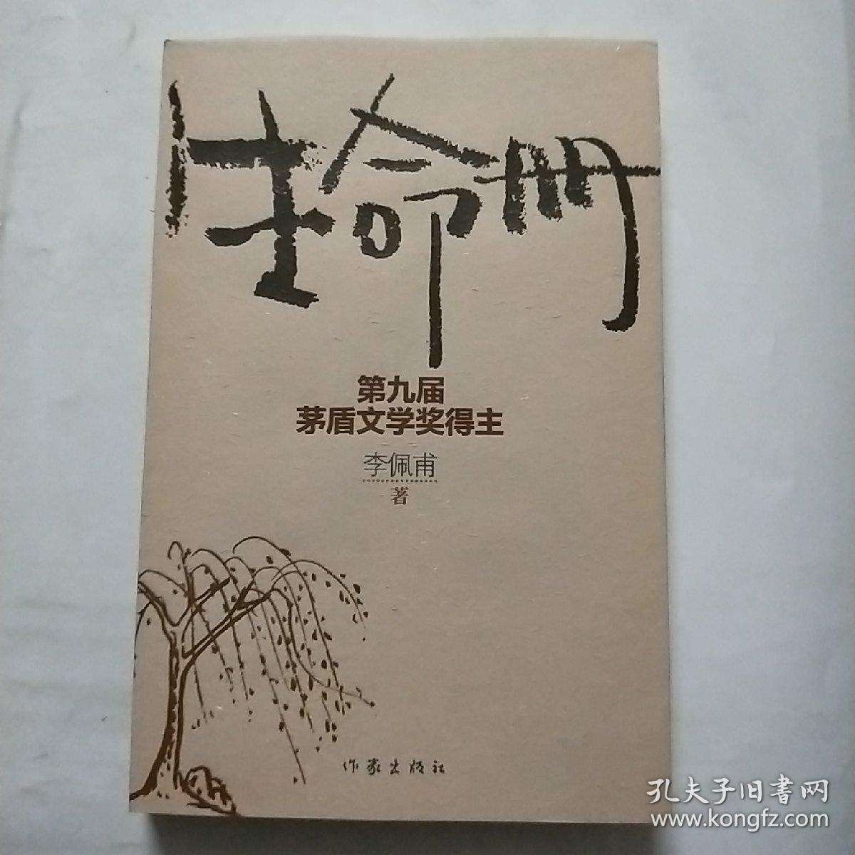 《生命册》 作者:李佩甫 签名 印章 日期 第九届茅盾文学奖获奖作品