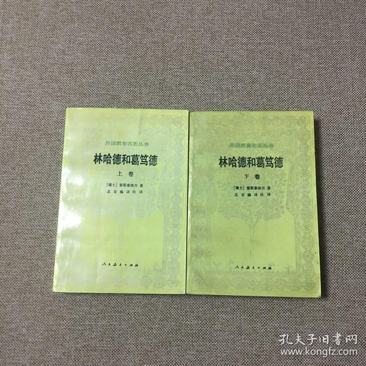 林哈德和葛笃德 上下卷